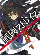 Заблудившись в Сэнгоку