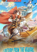 Я возвращаюсь с небес и из миров