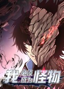 Я должен быть монстром