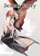 Земля Тэнгу