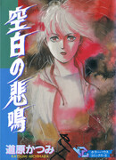 Беззвучный крик