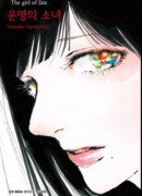 Роковая девушка