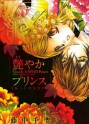 Очаровательный принц