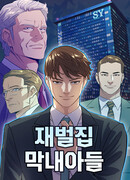 Младший сын конгломерата