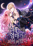 Даже злодейка может стать матерью