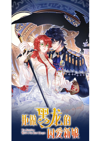 манга Невеста Тёмного Дракона (Refuse to Be the Black Dragon&#39;s Imprisoned Love Bride: Ju Zuo Heilong De Qiu Ai Xinniang) 01.11.22