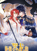 Невеста Тёмного Дракона