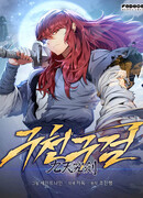 Мастер девяти небес