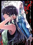 Когда плачут цикады: Приказ - Глава о пересечении звёзд