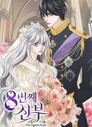 Восьмая невеста