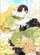 Он мой брат, герцог