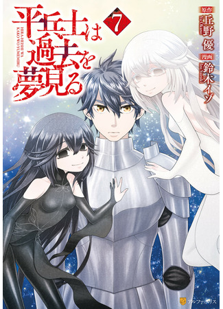 манга Грёзы обычного солдата о былом (Hira-heishi wa Kako wo Yumemiru: Hiraheishi wa Kako o Yumemiru) 13.11.22