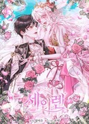 Стать семьёй злодею