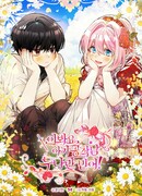 Эй, малыш-герцог, доверься мне!