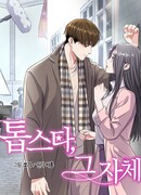 От изгоя до красавчика