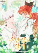 Я усну, держа тебя за руку