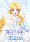 Хавар из зимнего сада