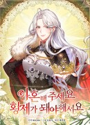 Я хочу стать императрицей, поэтому давай разведёмся