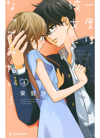 манга Однажды я хочу стать твоей девушкой (I want my boyfriend once in my life!: Ichido wa Kanojo ni nattemitai!) 24.11.22