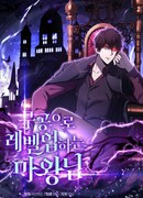 Король демонов, поднимающий свой уровень боевыми искусствами