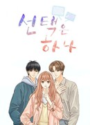 Единственный выбор