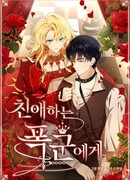 Моему дорогому тирану