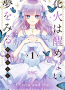 Оливия и вечный сон