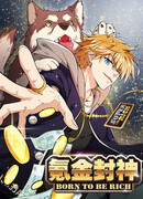 Рождённый быть богатым