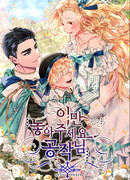 Оставьте меня в покое, герцог