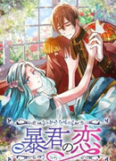 Любовь тирана