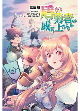 манга Восхождение Героя Щита (The Rising of the Shield Hero: Tate no Yuusha no Nariagari) 03.12.22