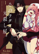 Этот отаку — бывший киллер