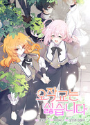 Я не хочу быть сводницей