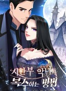 Злодейка решила отомстить, пусть у неё и мало времени