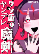 Властный Демонический меч-яндэрэ