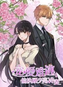 Неизбежная любовь