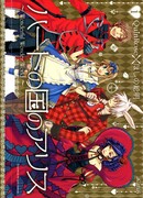 Алиса в Стране Сердец