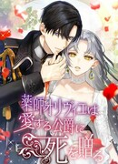 Фармацевт Оливье приведёт герцога к смерти