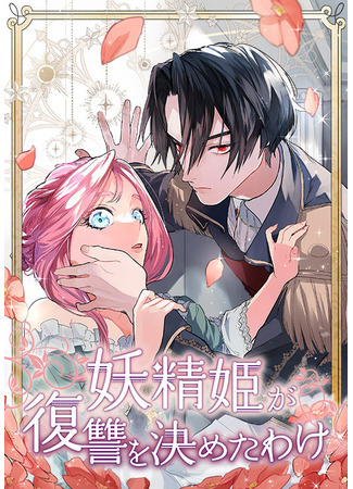 манга Месть принцессы, переродившейся по велению феи (The Fairy Princess Has Decided To Take Revenge: Yousei Hime ga Fukushuu wo Kimeta Wake) 10.12.22