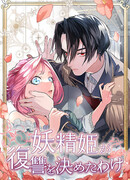 Месть принцессы, переродившейся по велению феи