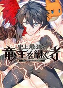 Преемник сильнейшего в истории короля драконов