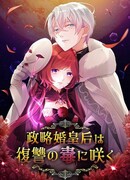 Политический брак императрицы расцветает в яде мести