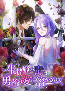 Яд принцессы-жертвы покорил сердце героя