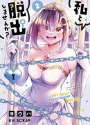 Давай поиграем со мной в побег!