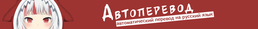 Автоперевод