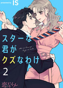 Ты звезда, но такой мерзавец