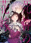 Невеста Бога Смерти — Счастье от 7 дней до жизни