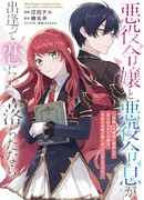 Если бы злодейка и злодей встретились и полюбили друг друга