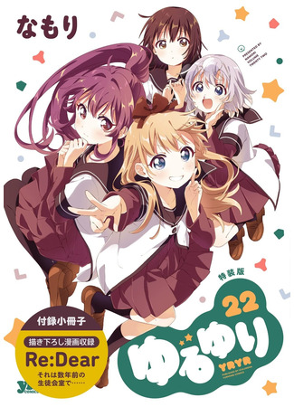 манга Лилии на ветру (Yuru Yuri: Yuruyuri) 14.12.22