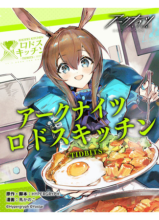 манга Arknights: Родосская кухня (Arknights: Rhodes Kitchen -TIDBITS-) 15.12.22